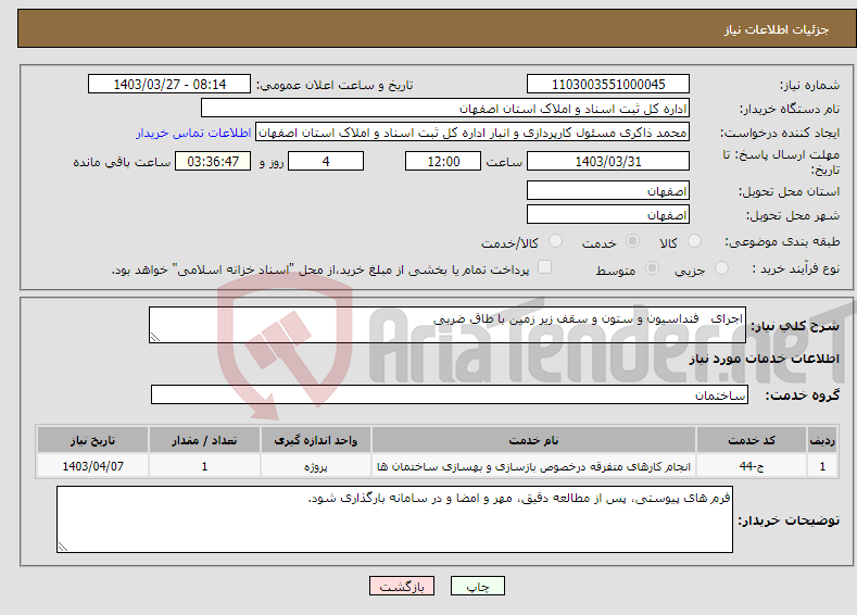 تصویر کوچک آگهی نیاز انتخاب تامین کننده-اجرای فنداسیون و ستون و سقف زیر زمین با طاق ضربی