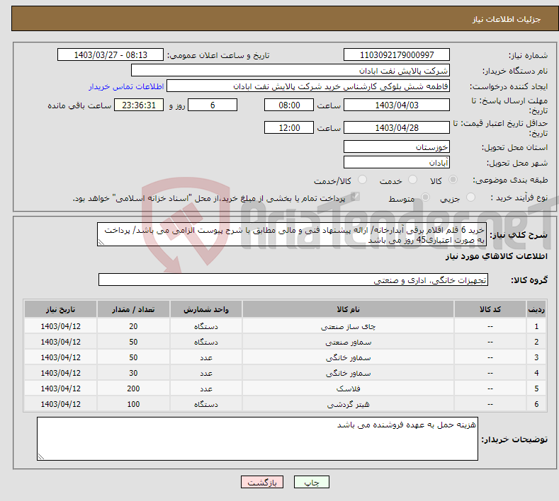 تصویر کوچک آگهی نیاز انتخاب تامین کننده-خرید 6 قلم اقلام برقی آبدارخانه/ ارائه پیشنهاد فنی و مالی مطابق با شرح پیوست الزامی می باشد/ پرداخت به صورت اعتباری45 روز می باشد