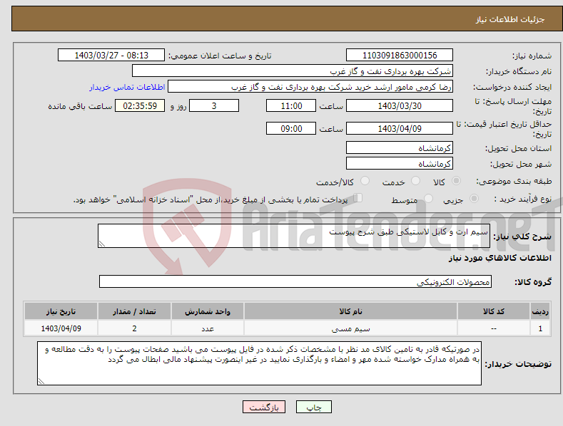 تصویر کوچک آگهی نیاز انتخاب تامین کننده-سیم ارت و کابل لاستیکی طبق شرح پیوست