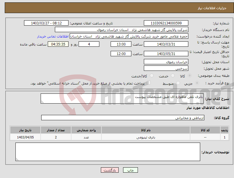 تصویر کوچک آگهی نیاز انتخاب تامین کننده-باتری تلفن ماهواره ای طبق مشخصات پیوست