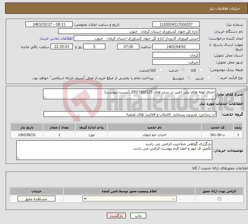 تصویر کوچک آگهی نیاز انتخاب تامین کننده-اجرای لوله های پلی اتلین در سایز های 200/160/125 (لیست پیوست)