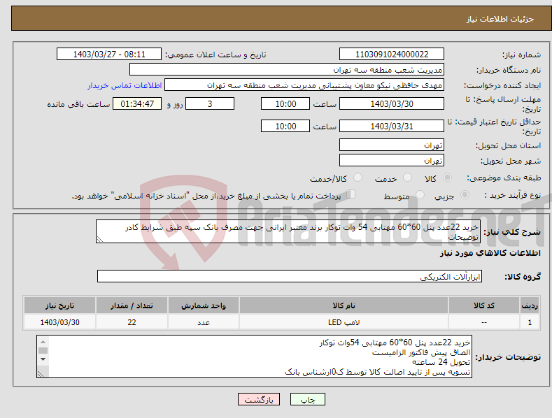 تصویر کوچک آگهی نیاز انتخاب تامین کننده-خرید 22عدد پنل 60*60 مهتابی 54 وات توکار برند معتبر ایرانی جهت مصرف بانک سپه طبق شرایط کادر توضیحات