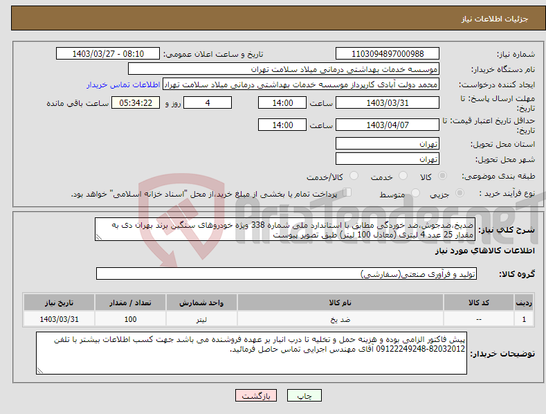 تصویر کوچک آگهی نیاز انتخاب تامین کننده-ضدیخ،ضدجوش،ضد خوردگی مطابق با استاندارد ملی شماره 338 ویژه خودروهای سنگین برند بهران دی به مقدار 25 عدد 4 لیتری (معادل 100 لیتر) طبق تصویر پیوست