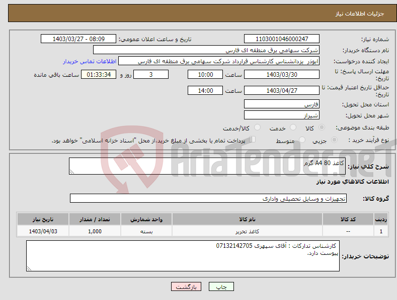 تصویر کوچک آگهی نیاز انتخاب تامین کننده-کاغذ A4 80 گرم