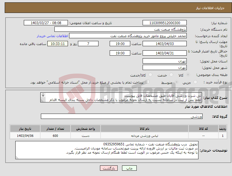 تصویر کوچک آگهی نیاز انتخاب تامین کننده-تی شرت ورزشی آقایان طبق مشخصات فایل پیوست لطفا پس از ثبت در سامانه نسبت به ارسال نمونه مرغوب با ذکر مشخصات داخل بسته بندی البسه اقدام گردد.