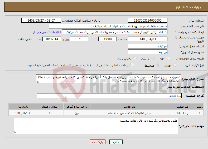 تصویر کوچک آگهی نیاز انتخاب تامین کننده-تعمیرات مجتمع امدادی جمعیت هلال احمر زرندیه شامل رنگ آمیزی و خط کشی کف سوله، تهیه و نصب حفاظ پنجره ها و رنگ آمیزی، عایق کاری سقف سوله و ...