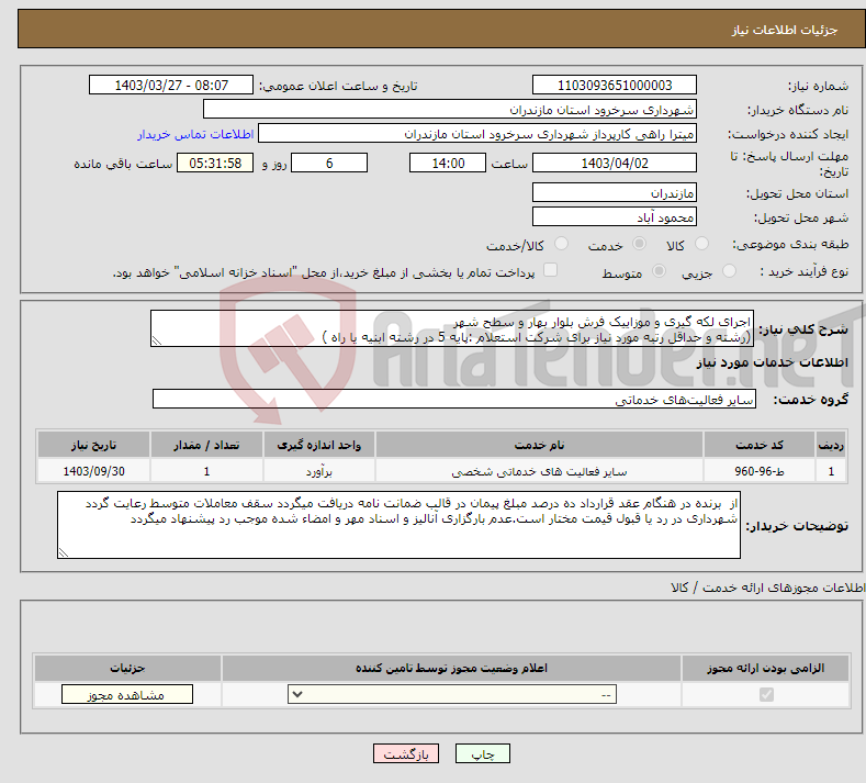 تصویر کوچک آگهی نیاز انتخاب تامین کننده-اجرای لکه گیری و موزاییک فرش بلوار بهار و سطح شهر (رشته و حداقل رتبه مورد نیاز برای شرکت استعلام :پایه 5 در رشته ابنیه یا راه )