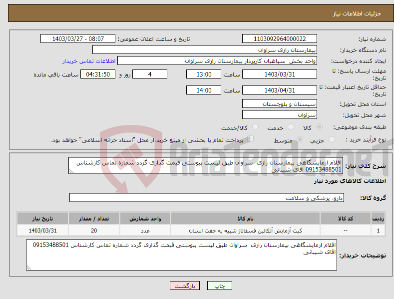 تصویر کوچک آگهی نیاز انتخاب تامین کننده-اقلام ازمایشگاهی بیمارستان رازی سراوان طبق لیست پیوستی قیمت گذاری گردد شماره تماس کارشناس 09153488501 اقای شیبانی