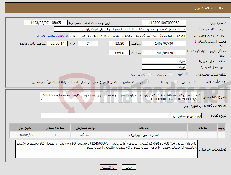 تصویر کوچک آگهی نیاز انتخاب تامین کننده-تستر فیبرنوری و متعلقات طبق فایل پیوست و پارت نامبر درجه شده در پیوست-واریز کارمزد به شماره شبا بانک مرکزی330100004001062701029390