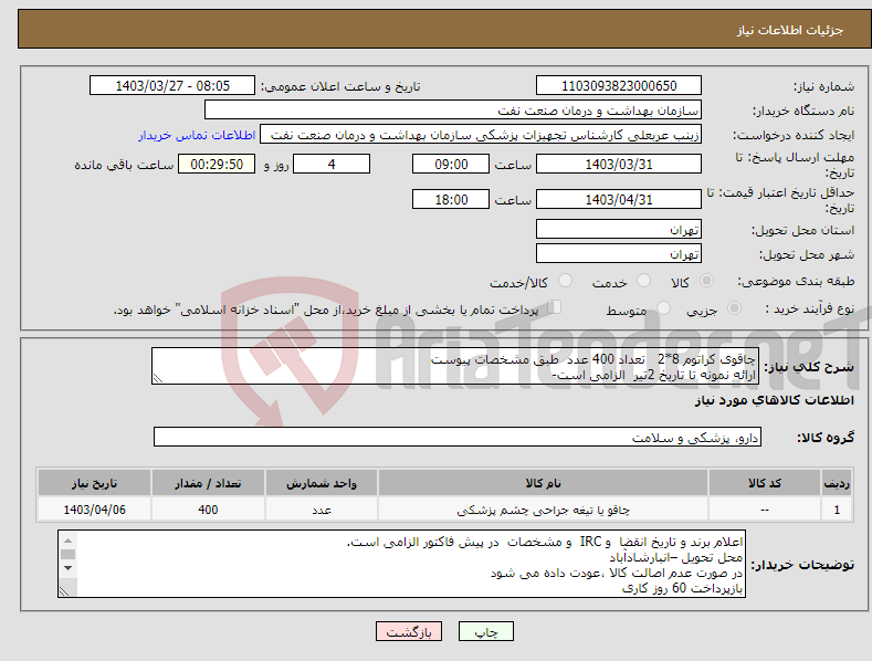 تصویر کوچک آگهی نیاز انتخاب تامین کننده-چاقوی کراتوم 8*2 تعداد 400 عدد طبق مشخصات پیوست ارائه نمونه تا تاریخ 2تیر الزامی است-