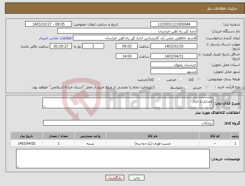 تصویر کوچک آگهی نیاز انتخاب تامین کننده-وسایل و ابزار