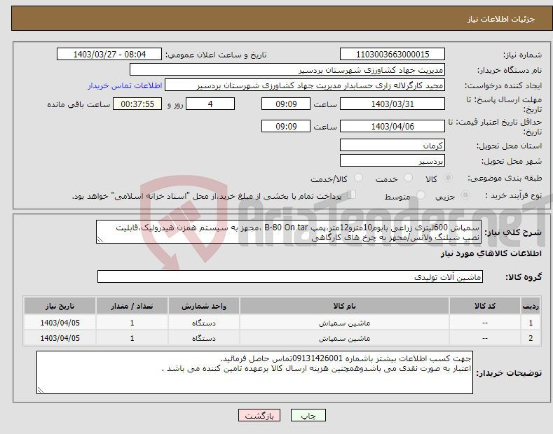 تصویر کوچک آگهی نیاز انتخاب تامین کننده-سمپاش 600لیتری زراعی بابوم10مترو12متر،پمپ B-80 On tar ،مجهز به سیستم همزن هیدرولیک،قابلیت نصب شیلنگ ولانس/مجهز به چرخ های کارگاهی 