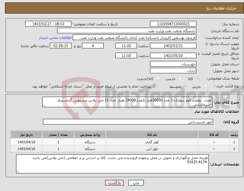 تصویر کوچک آگهی نیاز انتخاب تامین کننده-تعداد دوعدد کولر دیواری-1 عدد 36000هزار-1عدد 24000 هزار مدل t3 جی پلاس پیستونی گرمسیری -سرمایشی