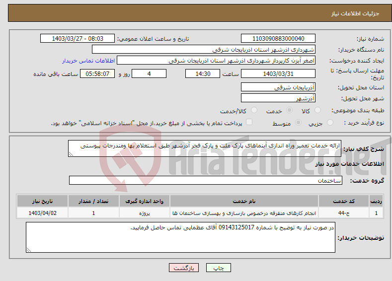 تصویر کوچک آگهی نیاز انتخاب تامین کننده-ارائه خدمات تعمیر وراه اندازی آبنماهای پارک ملت و پارک فجر آذرشهر طبق استعلام بها ومندرجات پیوستی