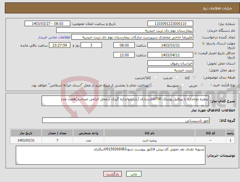 تصویر کوچک آگهی نیاز انتخاب تامین کننده-پنجره دوجداره با پروفیل یونیتک w700بازسازی (بازدیدواندازه گیری درمحل الزامی میباشد)هفت عدد