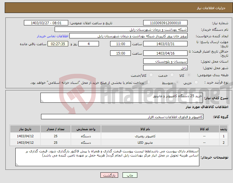 تصویر کوچک آگهی نیاز انتخاب تامین کننده-خرید 25 دستگاه کامپیوتر و مانیتور