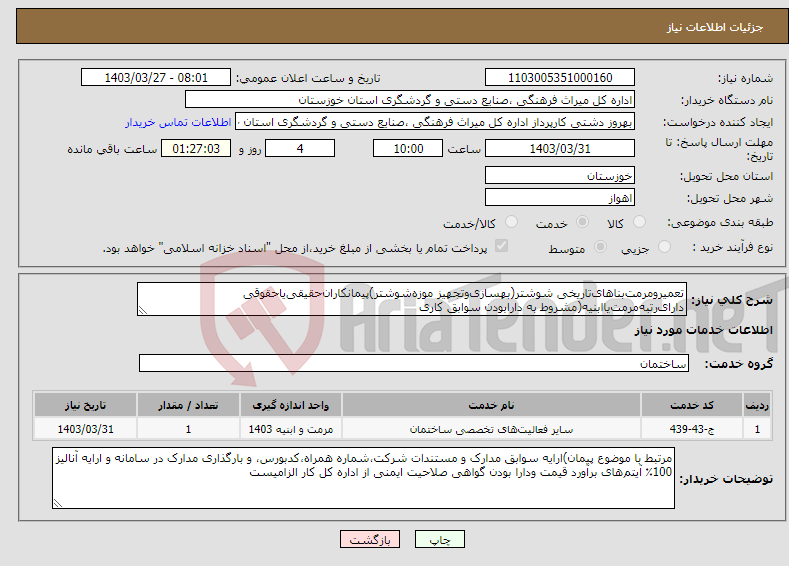 تصویر کوچک آگهی نیاز انتخاب تامین کننده-تعمیرومرمت‌بناهای‌تاریخی شوشتر(بهسازی‌وتجهیز موزه‌شوشتر)پیمانکاران‌حقیقی‌یاحقوقی دارای‌رتبه‌مرمت‌یاابنیه(مشروط به دارابودن سوابق کاری