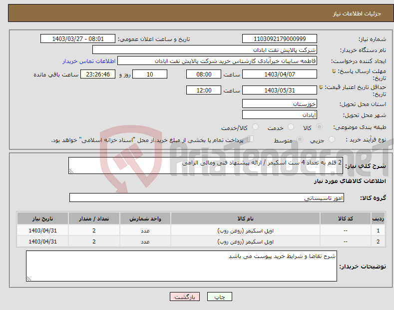 تصویر کوچک آگهی نیاز انتخاب تامین کننده-2 قلم به تعداد 4 ست اسکیمر / ارائه پیشنهاد فنی ومالی الزامی 