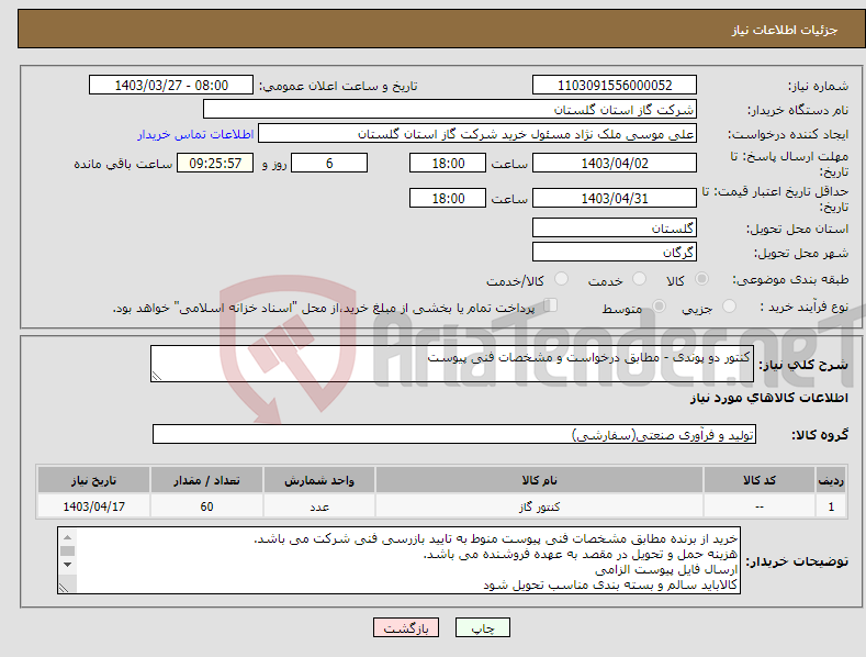 تصویر کوچک آگهی نیاز انتخاب تامین کننده-کنتور دو پوندی - مطابق درخواست و مشخصات فنی پیوست