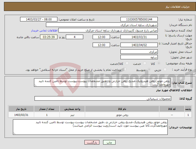 تصویر کوچک آگهی نیاز انتخاب تامین کننده-روغن موتور،روغن هیدرولیک،ضدیخ،روغن حرارتی و...طبق مشخصات پیوست،پیوست توسط تامین کننده تایید مهروامضاگردد.