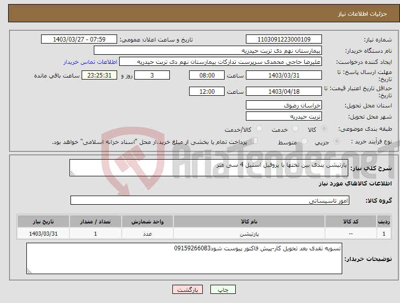تصویر کوچک آگهی نیاز انتخاب تامین کننده-پارتیشن بندی بین تختها با پروفیل استیل 4 سی متر