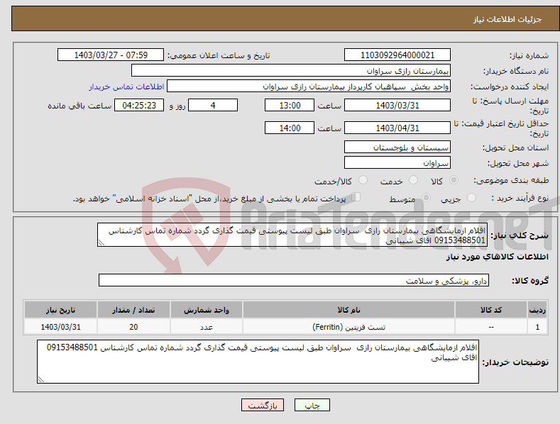 تصویر کوچک آگهی نیاز انتخاب تامین کننده-اقلام ازمایشگاهی بیمارستان رازی سراوان طبق لیست پیوستی قیمت گذاری گردد شماره تماس کارشناس 09153488501 اقای شیبانی