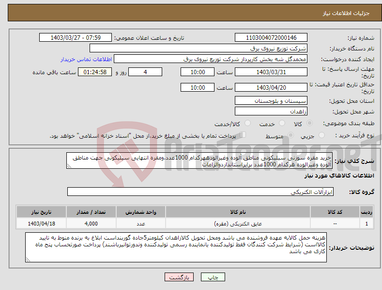 تصویر کوچک آگهی نیاز انتخاب تامین کننده-خرید مقره سوزنی سیلیکونی مناطق آلوده وغیرالودههرکدام 1000عدد.ومقره انتهایی سیلیکونی جهت مناطق آلوده وغیرالوده هرکدام 1000عدد برابراستانداردوالزامات 