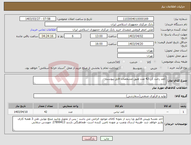 تصویر کوچک آگهی نیاز انتخاب تامین کننده-کمد رخت کن 42 عدد طبق مشخصات فایل پیوست 