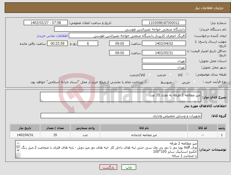 تصویر کوچک آگهی نیاز انتخاب تامین کننده-میز مطالعه 2 طرفه به تعداد 35 عدد