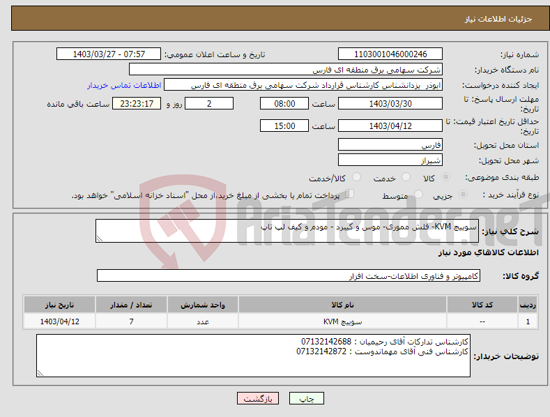 تصویر کوچک آگهی نیاز انتخاب تامین کننده-سوییچ KVM- فلش مموری- موس و کیبرد - مودم و کیف لپ تاپ