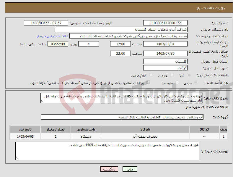 تصویر کوچک آگهی نیاز انتخاب تامین کننده-تهیه و حمل پکیج کامل کلریناتور مایعی با ظرفیت 45 لیتر در ثانیه با مشخصات فنی درج شدهه جهت چاه زابل آباد شهرستان گنبدکاووس
