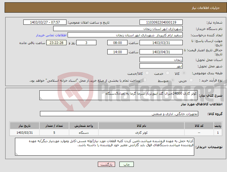 تصویر کوچک آگهی نیاز انتخاب تامین کننده-کولر گازی 24000جنرال گلد اینورتردار سرما گرما به تعداد5دستگاه