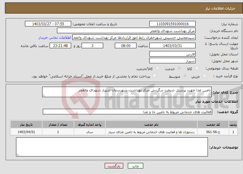 تصویر کوچک آگهی نیاز انتخاب تامین کننده-تامین غذا جهت پرسنل شیفت درگردش مرکز بهداشت شهرستان شیراز شهدای والفجر