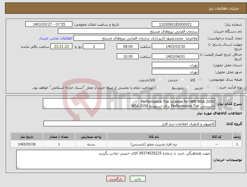 تصویر کوچک آگهی نیاز انتخاب تامین کننده-Performance Tier License for HPE MSA 2050 لایسنس Performance Tier برای استوریج MSA 2050