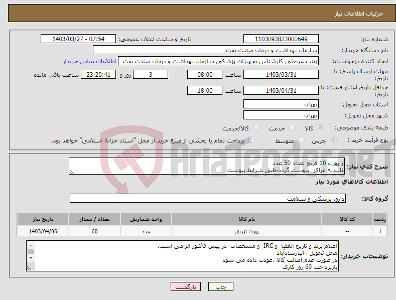 تصویر کوچک آگهی نیاز انتخاب تامین کننده-ر پورت 10 فرنج تعداد 50 عدد تاییدیه مراکز پیوست گردد-طبق شرایط پیوست