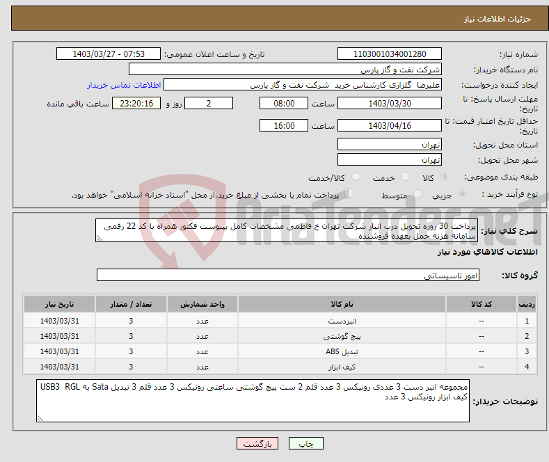 تصویر کوچک آگهی نیاز انتخاب تامین کننده-پرداخت 30 روزه تحویل درب انبار شرکت تهران خ فاطمی مشخصات کامل بپیوست فکتور همراه با کد 22 رقمی سامانه هزنه حمل بعهده فروشنده