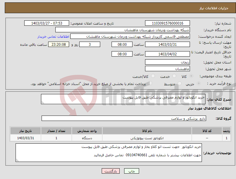 تصویر کوچک آگهی نیاز انتخاب تامین کننده-خرید انکوباتور و لوازم مصرفی پزشکی طبق فایل پیوست 