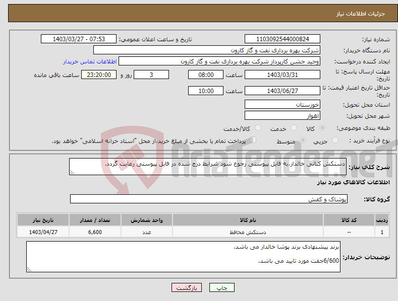 تصویر کوچک آگهی نیاز انتخاب تامین کننده-دستکش کتانی خالدار،به فایل پیوستی رجوع شود شرایط درج شده در فایل پیوستی رعایت گردد.