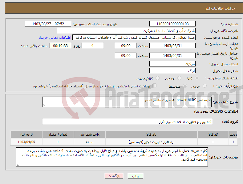 تصویر کوچک آگهی نیاز انتخاب تامین کننده-لایسنس power bi RS به صورت مادام العمر
