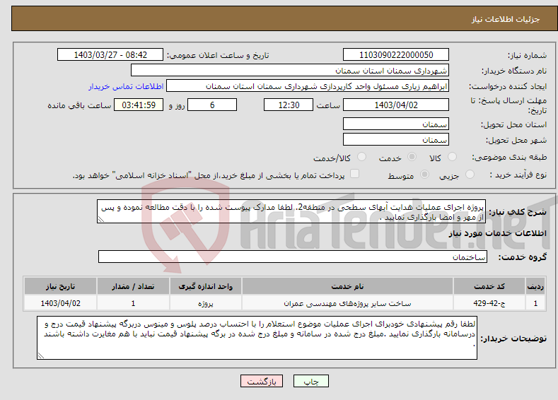 تصویر کوچک آگهی نیاز انتخاب تامین کننده-پروژه اجرای عملیات هدایت آبهای سطحی در منطقه2. لطفا مدارک پیوست شده را با دقت مطالعه نموده و پس از مهر و امضا بارگذاری نمایید . 