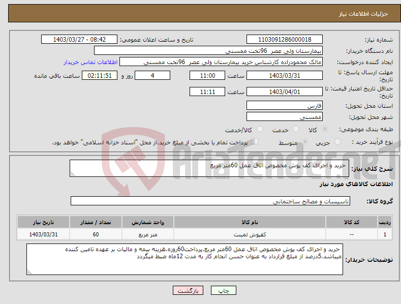 تصویر کوچک آگهی نیاز انتخاب تامین کننده- حرید و اجرای کف پوش مخصوص اتاق عمل 60متر مربع