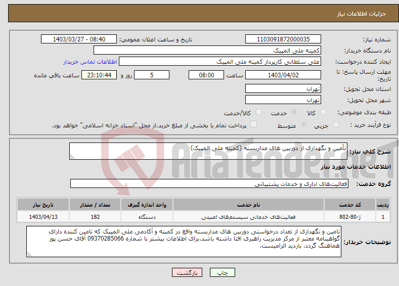 تصویر کوچک آگهی نیاز انتخاب تامین کننده-تأمین و نگهداری از دوربین های مداربسته (کمیته ملی المپیک)