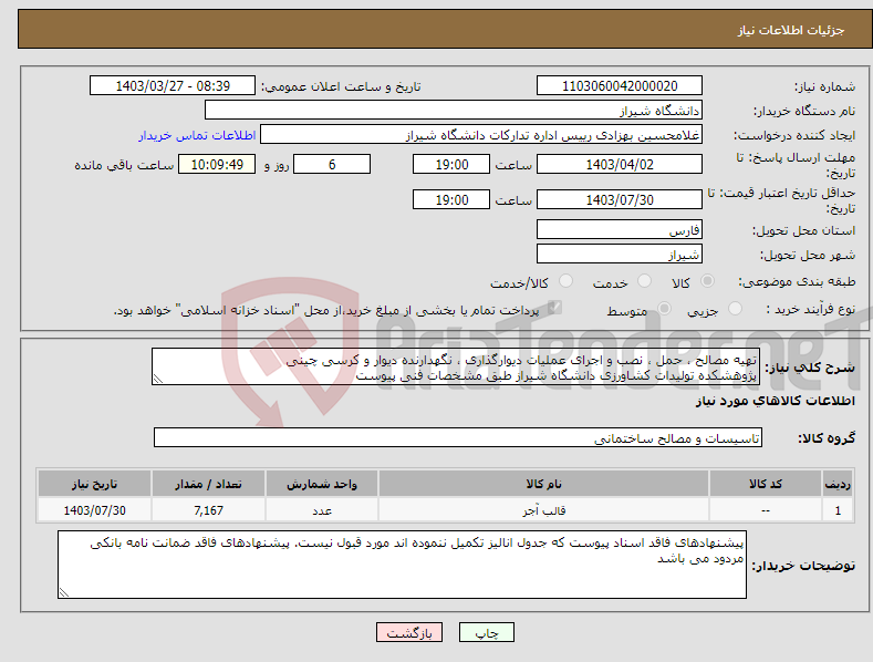 تصویر کوچک آگهی نیاز انتخاب تامین کننده-تهیه مصالح ، حمل ، نصب و اجرای عملیات دیوارگذاری ، نگهدارنده دیوار و کرسی چینی پژوهشکده تولیدات کشاورزی دانشگاه شیراز طبق مشخصات فنی پیوست