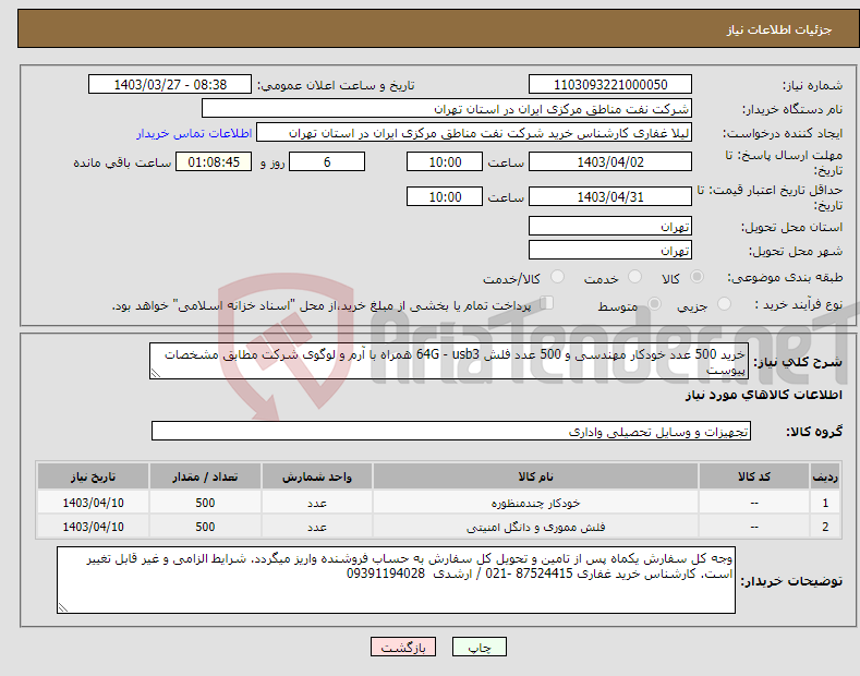 تصویر کوچک آگهی نیاز انتخاب تامین کننده-خرید 500 عدد خودکار مهندسی و 500 عدد فلش 64G - usb3 همراه با آرم و لوگوی شرکت مطابق مشخصات پیوست 