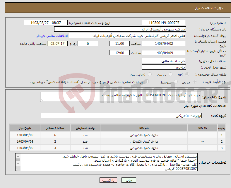 تصویر کوچک آگهی نیاز انتخاب تامین کننده-خرید کارت/ماژول مارک ROSEMOUNT‎ مطابق با فرم استعلام پیوست