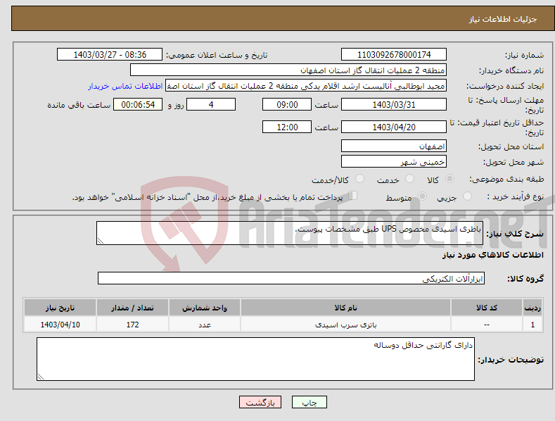 تصویر کوچک آگهی نیاز انتخاب تامین کننده-باطری اسیدی مخصوص UPS طبق مشخصات پیوست.