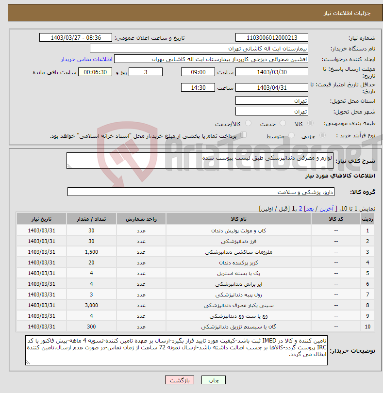 تصویر کوچک آگهی نیاز انتخاب تامین کننده-لوازم و مصرفی دندانپزشکی طبق لیست پیوست شده