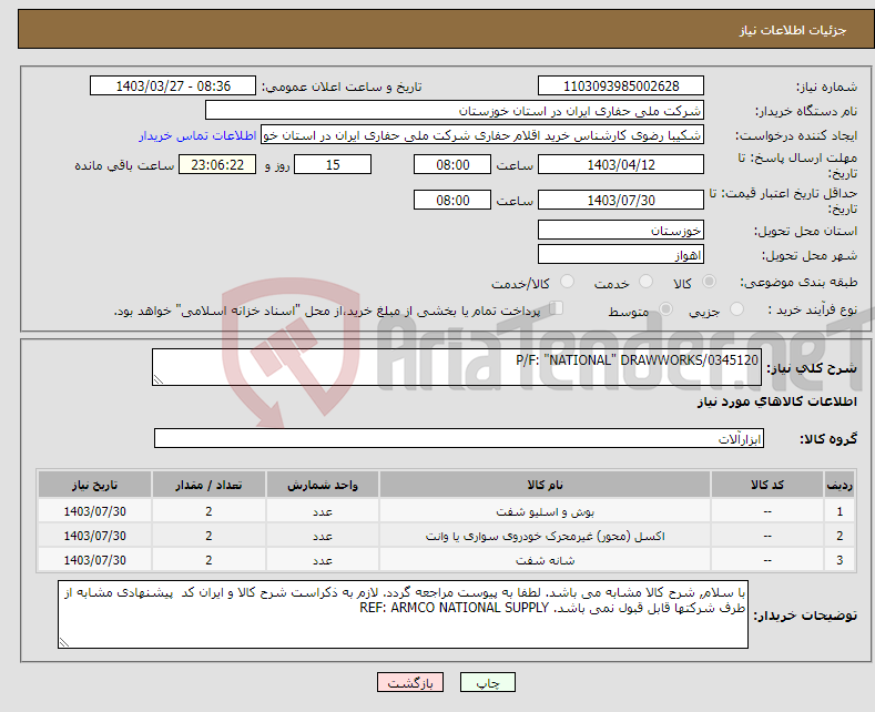 تصویر کوچک آگهی نیاز انتخاب تامین کننده-P/F: "NATIONAL" DRAWWORKS/0345120