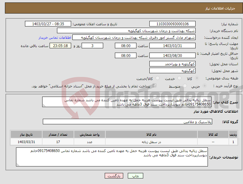 تصویر کوچک آگهی نیاز انتخاب تامین کننده-سطل زبالیه پدالی طبق لیست پیوست هزینه حمل به عهده تامین کننده می باشد شماره تماس 09175408650خانم دیوسارپرداخت سند فوق 3ماهه می باشد