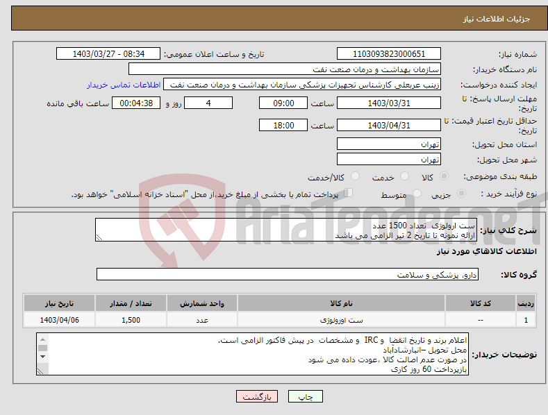 تصویر کوچک آگهی نیاز انتخاب تامین کننده-ست ارولوژی تعداد 1500 عدد ارائه نمونه تا تاریخ 2 تیر الزامی می باشد